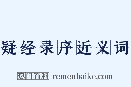 疑经录序近义词是什么意思的图片